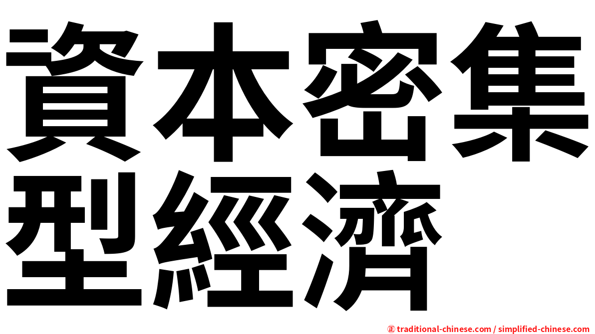 資本密集型經濟