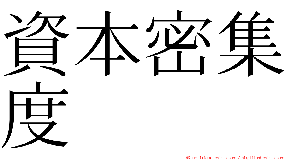 資本密集度 ming font