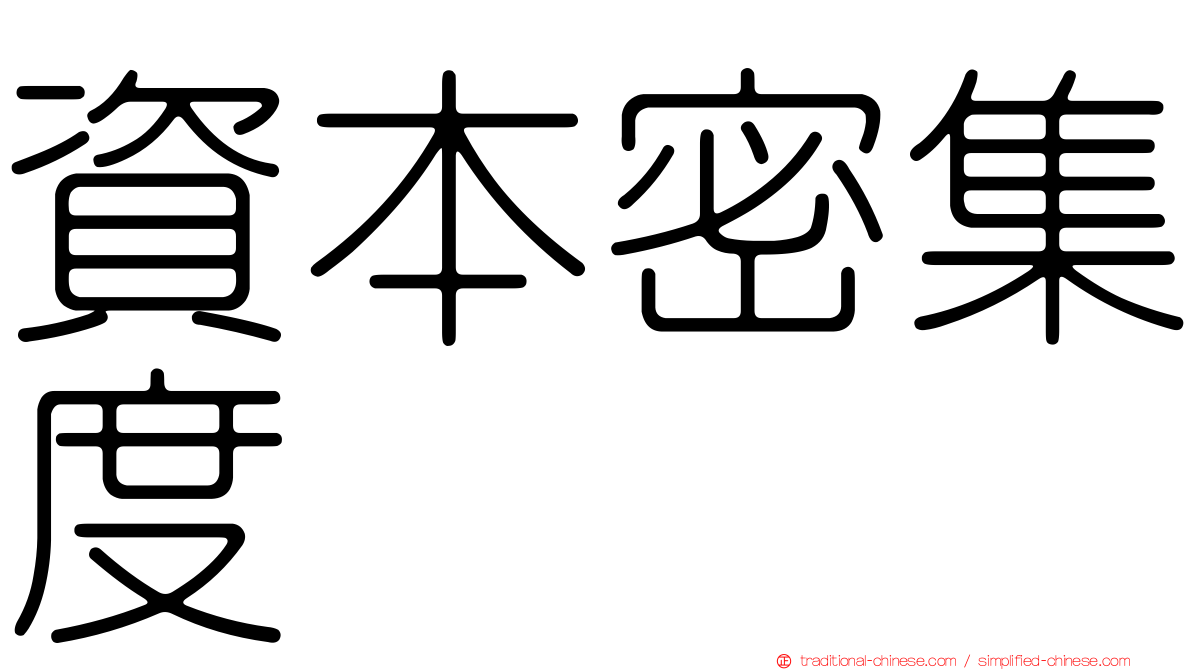 資本密集度