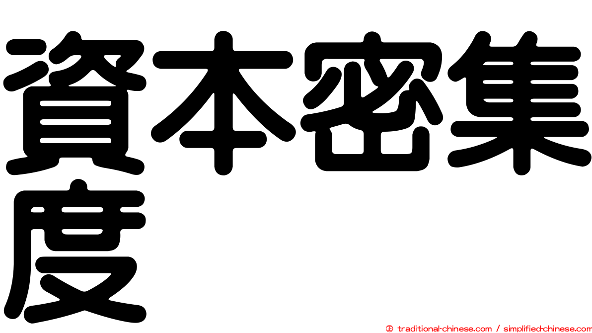 資本密集度
