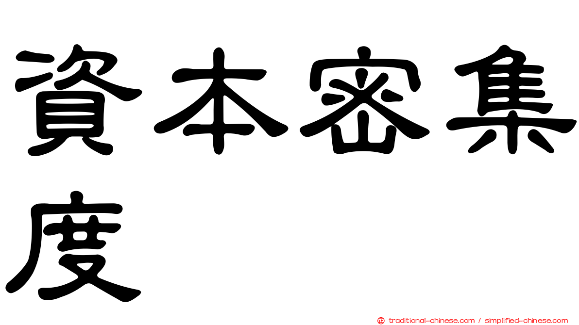 資本密集度