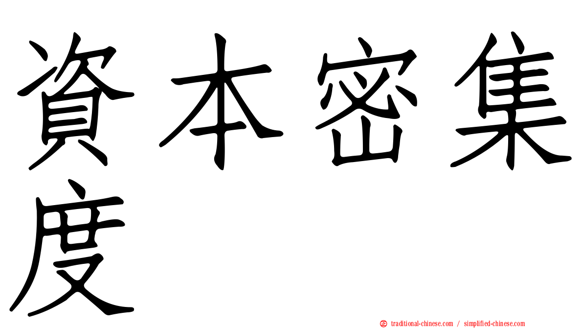 資本密集度