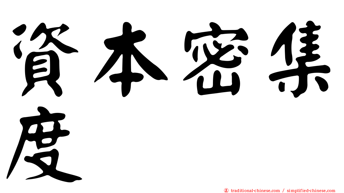 資本密集度