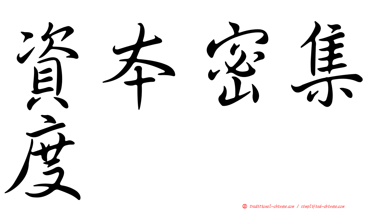 資本密集度