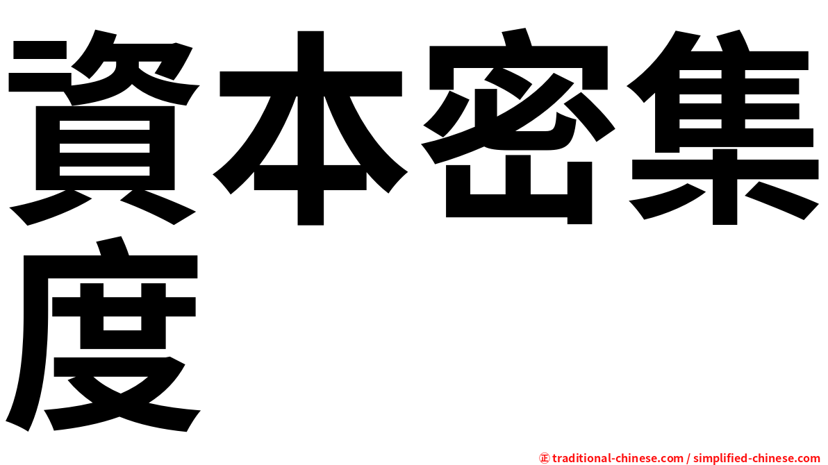 資本密集度