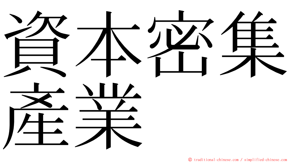 資本密集產業 ming font
