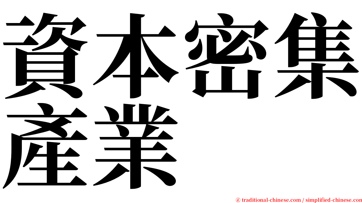 資本密集產業 serif font