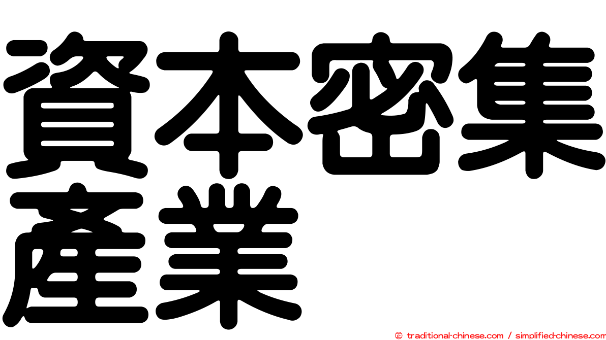資本密集產業