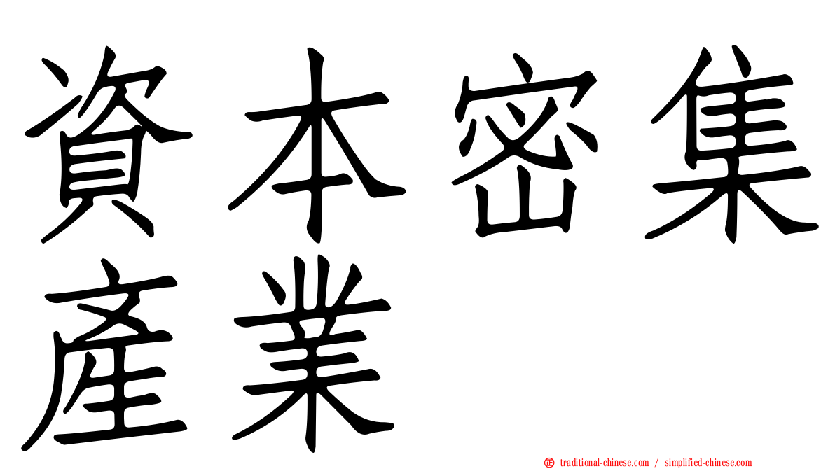資本密集產業