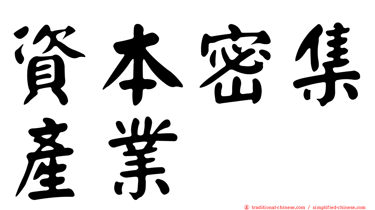 資本密集產業