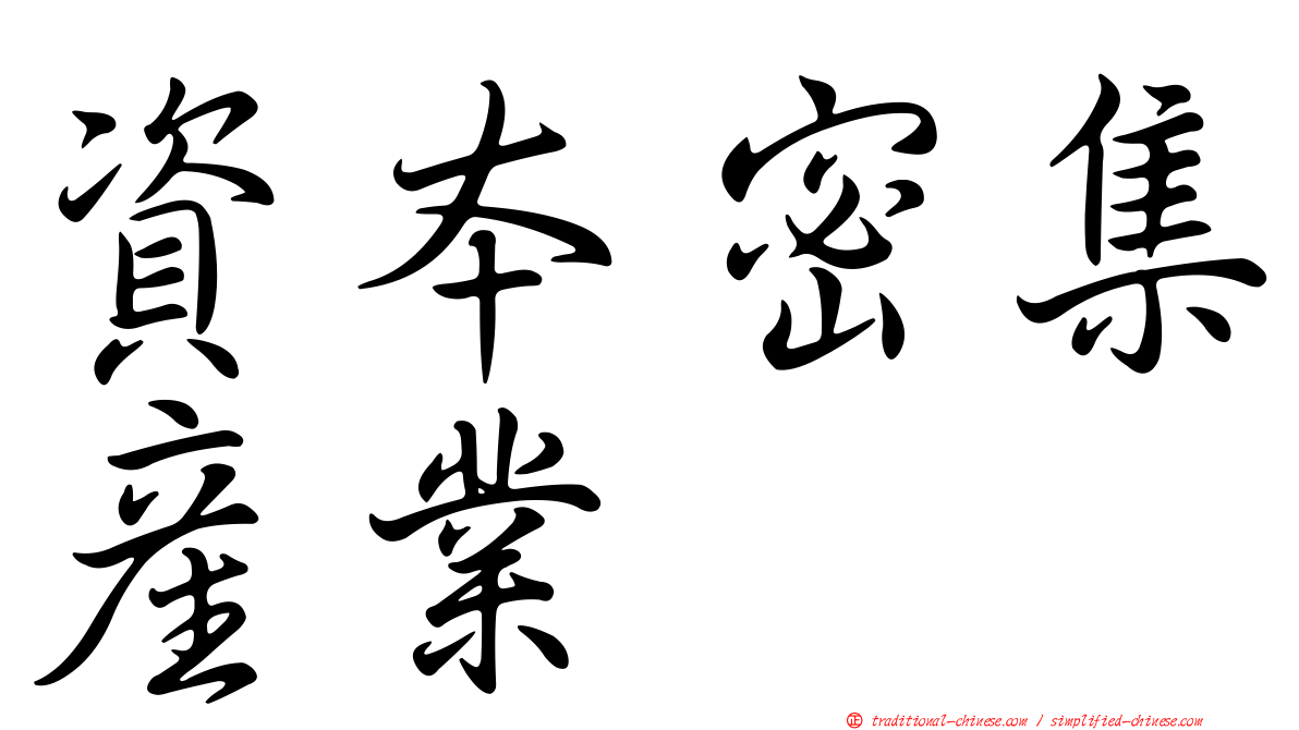 資本密集產業