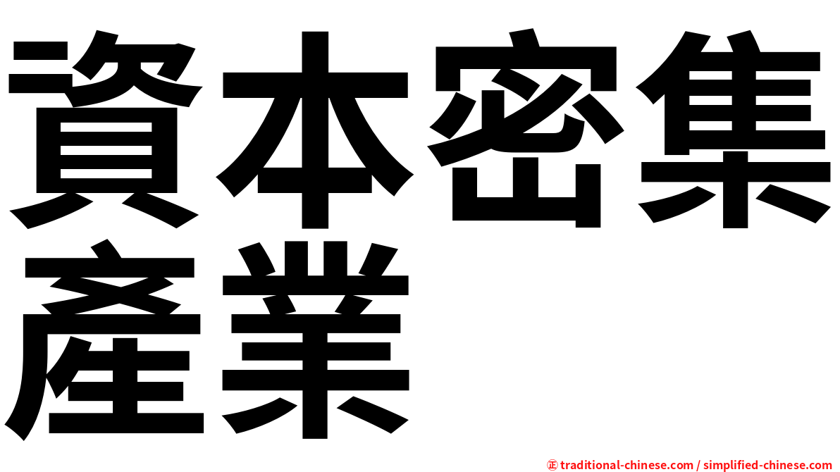 資本密集產業