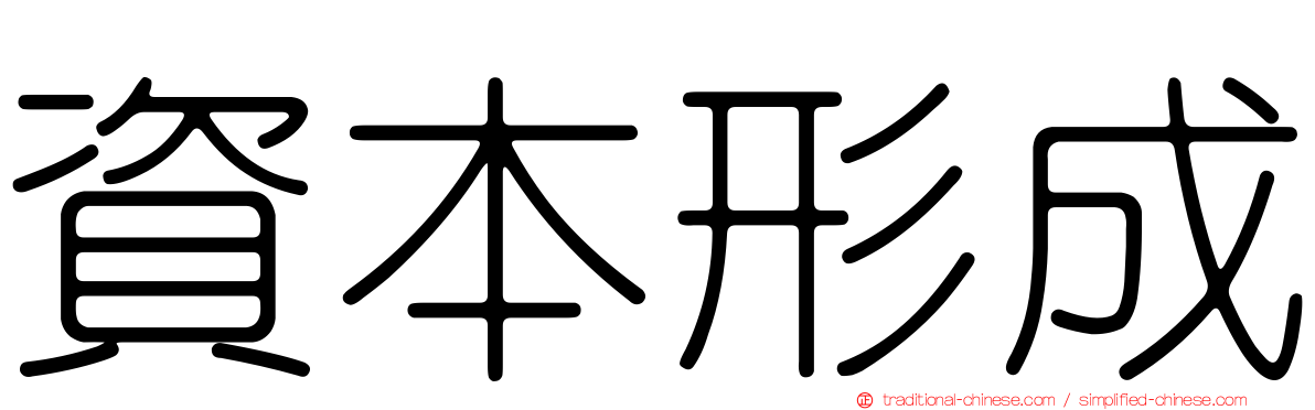 資本形成
