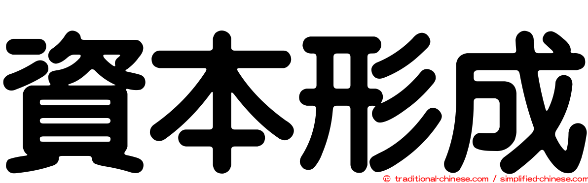 資本形成