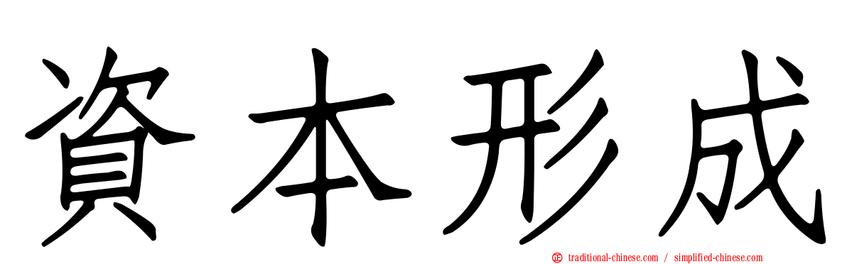 資本形成