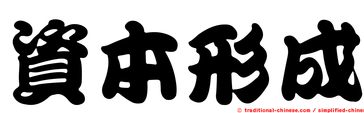 資本形成