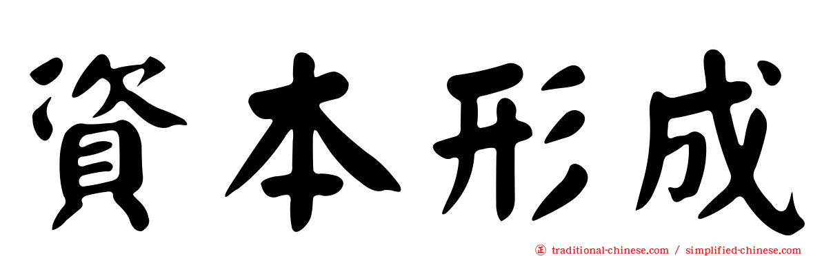 資本形成