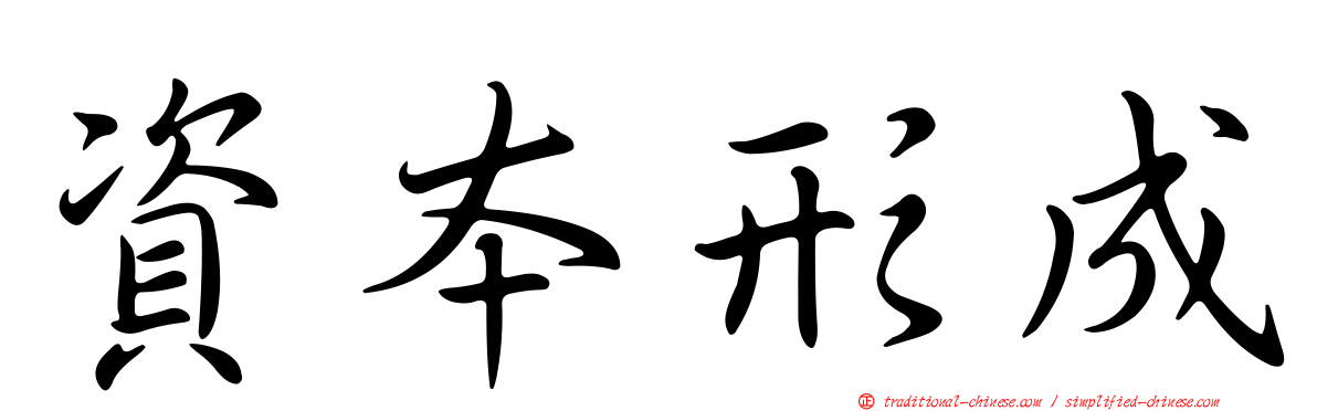 資本形成