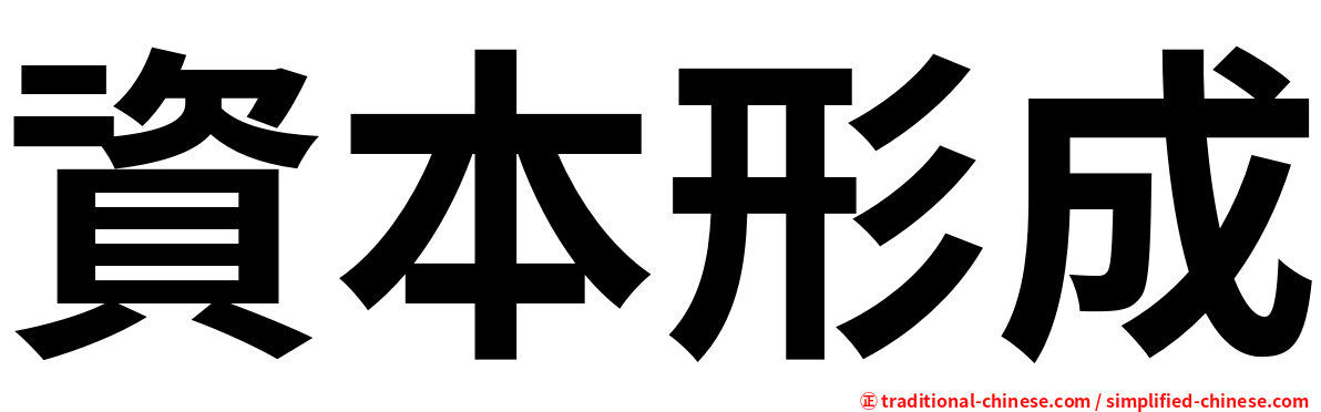 資本形成