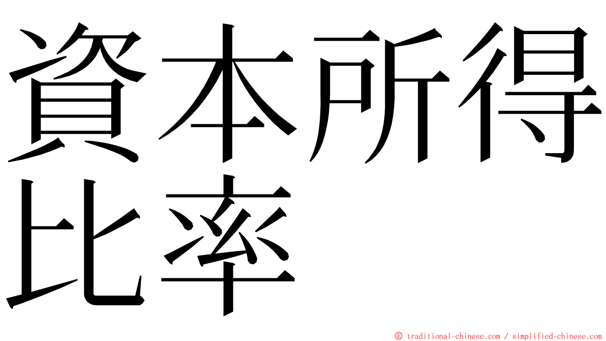 資本所得比率 ming font