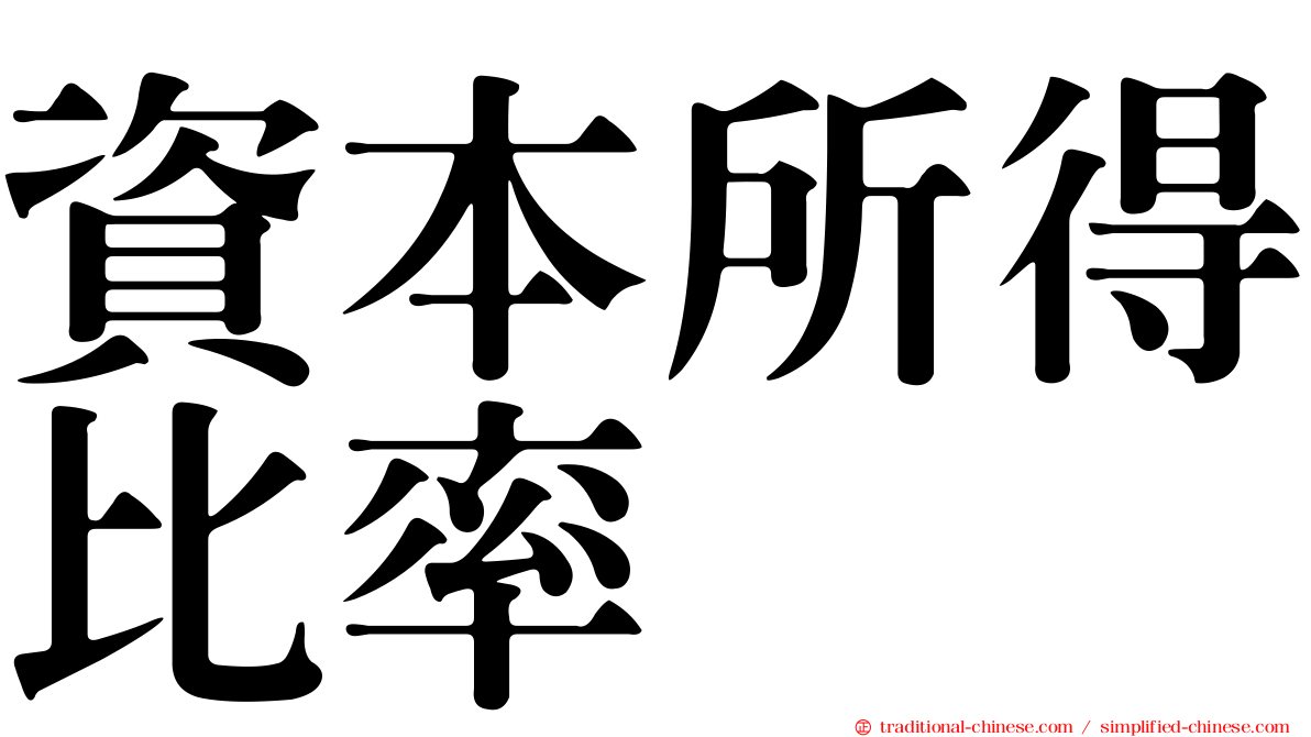 資本所得比率