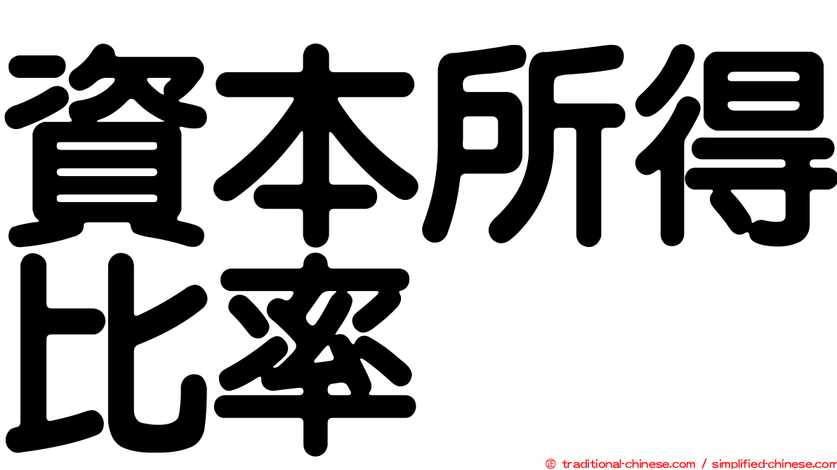 資本所得比率
