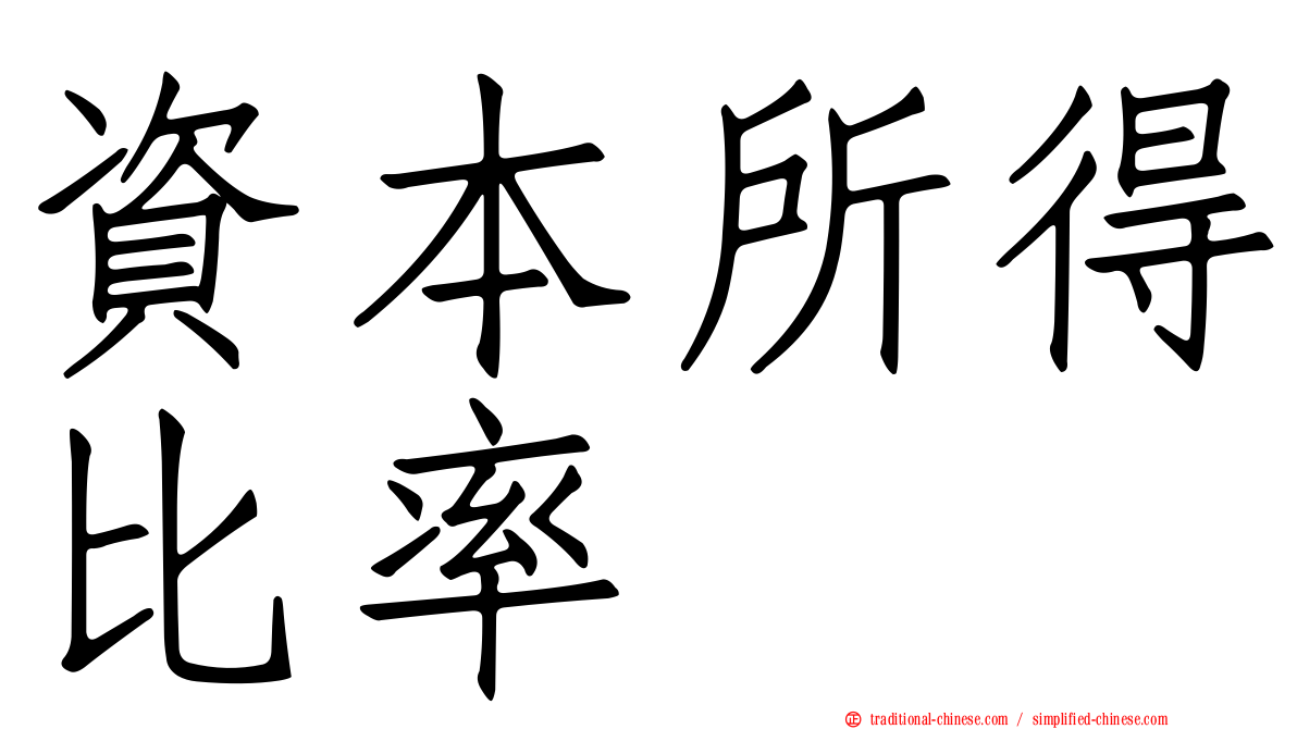 資本所得比率