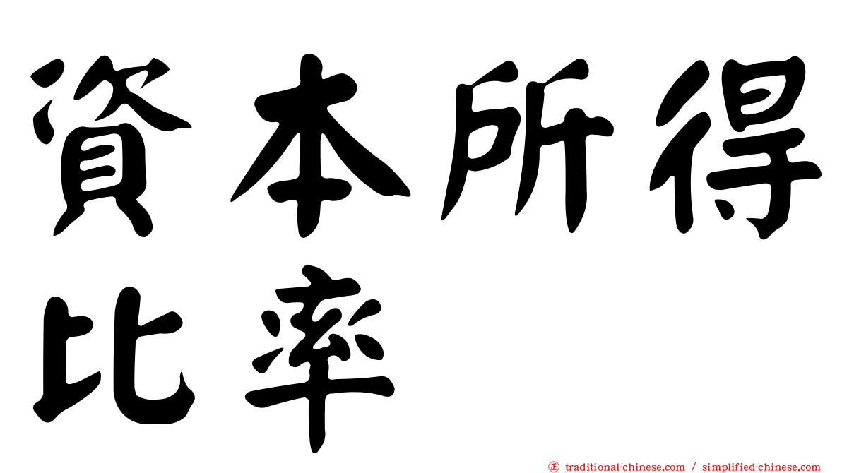 資本所得比率