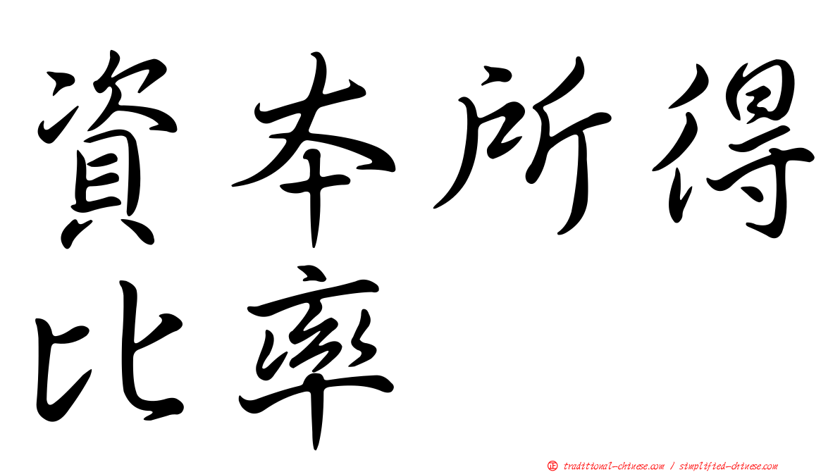 資本所得比率