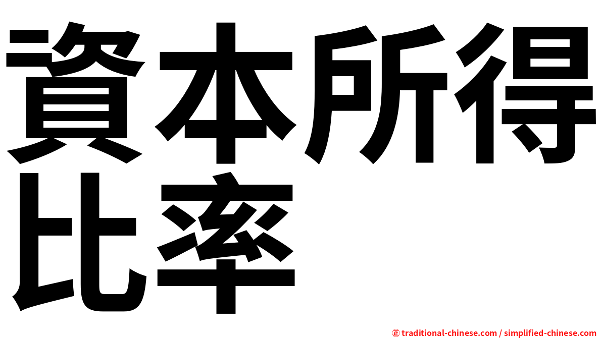 資本所得比率