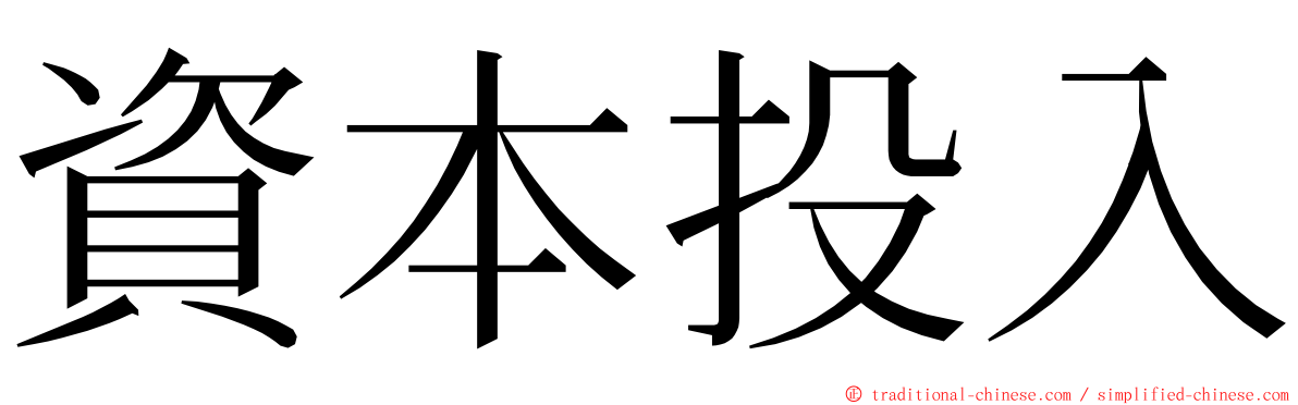 資本投入 ming font