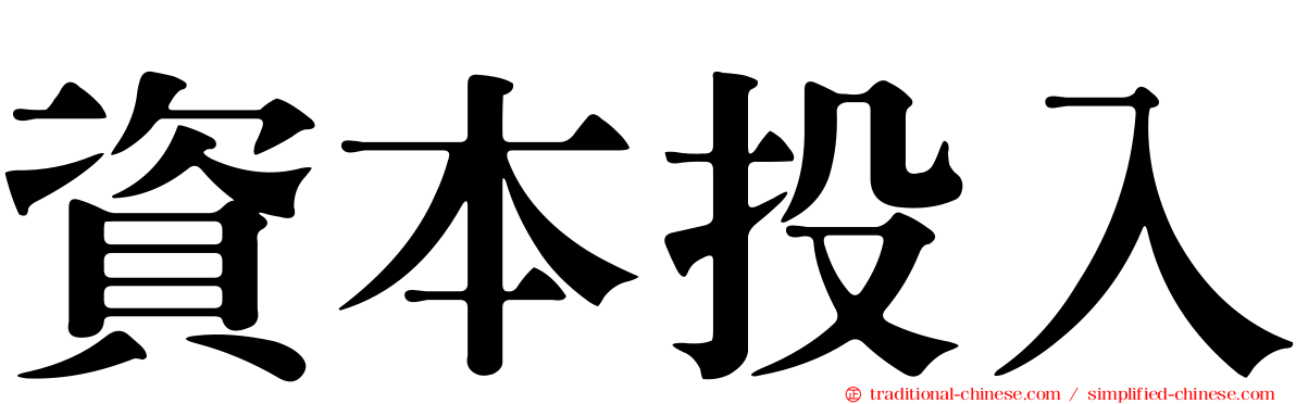 資本投入