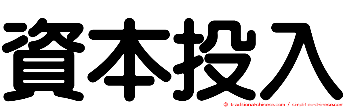 資本投入