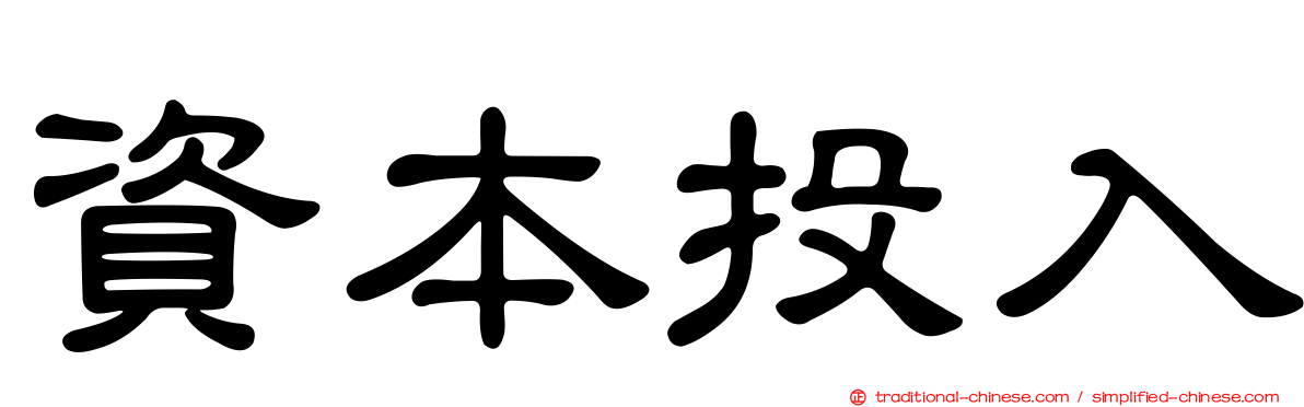 資本投入