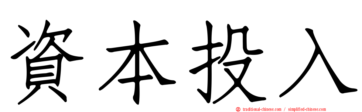 資本投入
