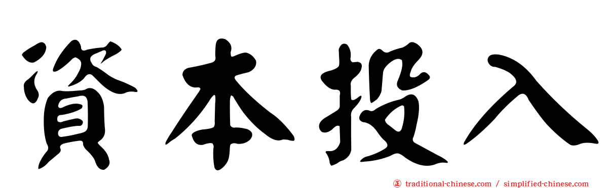資本投入