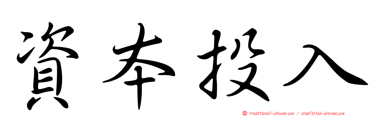 資本投入