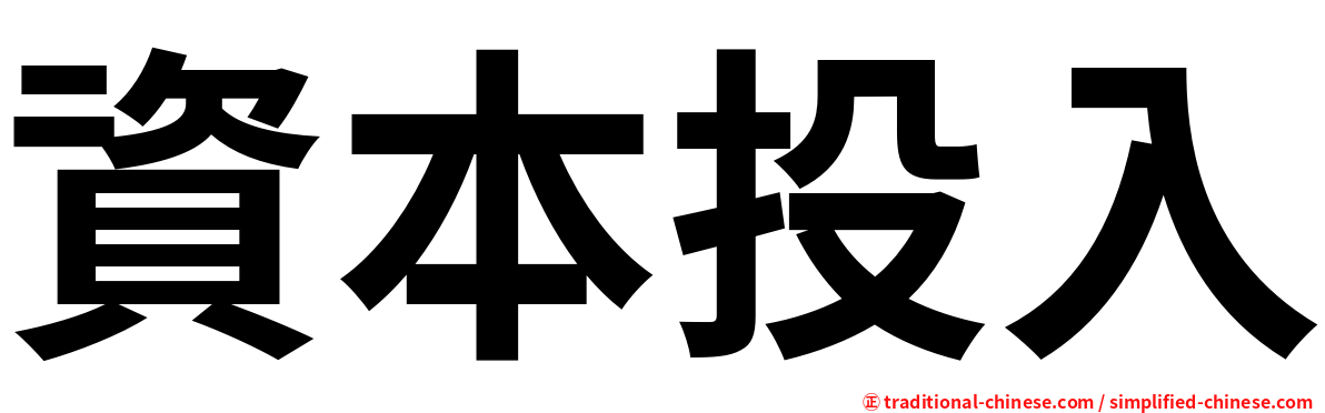 資本投入