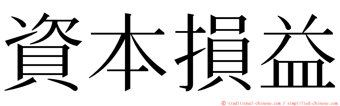 資本損益 ming font