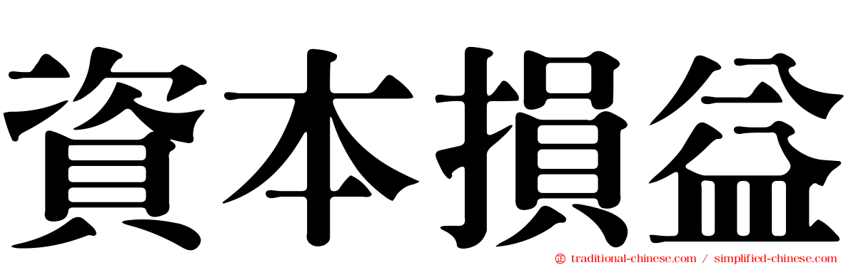 資本損益
