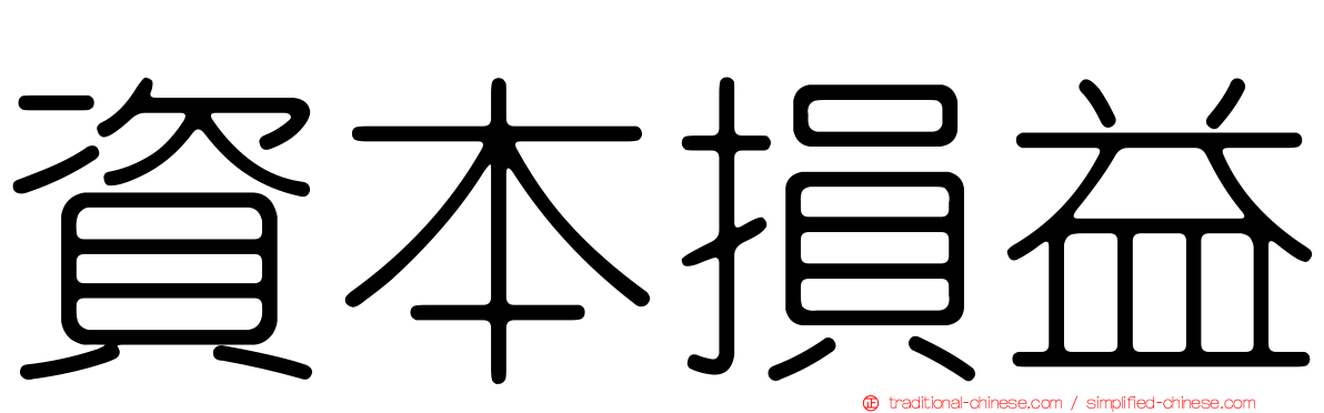 資本損益