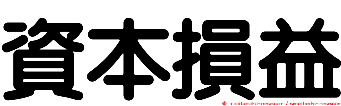 資本損益