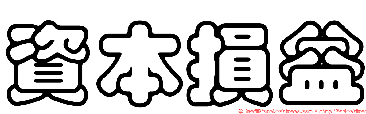 資本損益