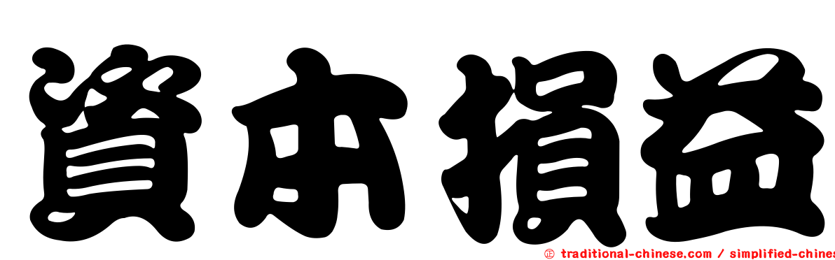 資本損益