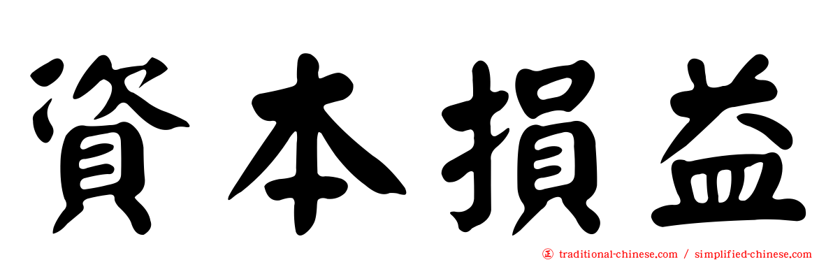 資本損益