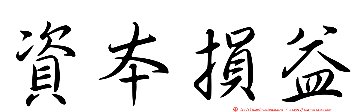 資本損益