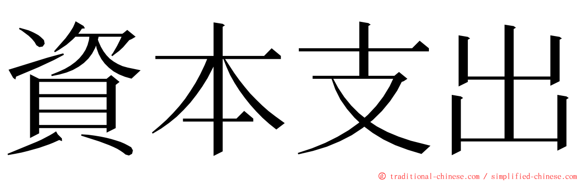 資本支出 ming font