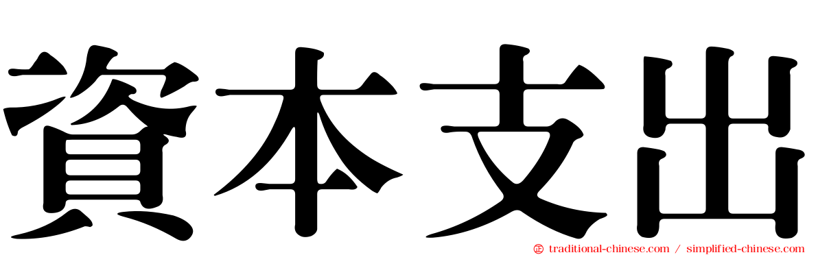 資本支出