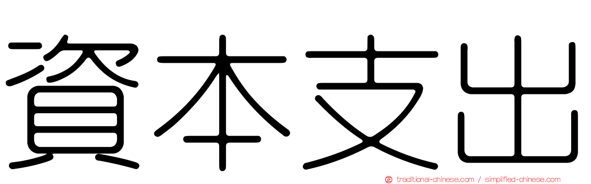 資本支出