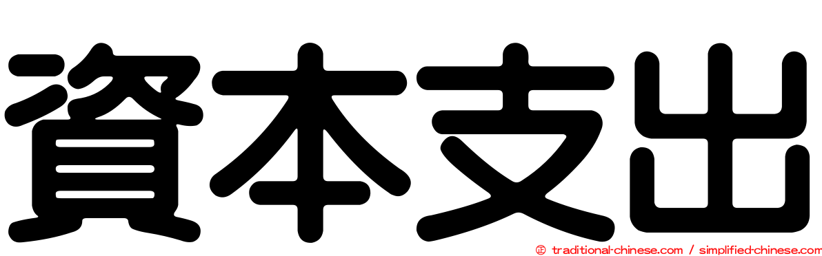 資本支出